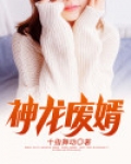 神龙废婿一口气看完