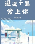 迢迢千里无期