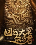 回到大梁做昏君 第178章