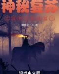 神秘复苏之我有无限体验卡 爆炸花01