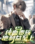 hp:纯血贵族他利益至上
