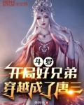 斗罗：开局好兄弟穿越成了唐三