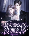 其实黎法医没那么冷赵云