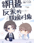 穿成阴鸷反派的联姻对象