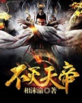 不灭天帝百度百科