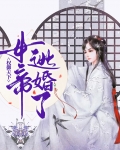 女帝、权臣与将军