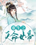弟弟是天命主角妹妹是重生女帝