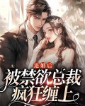 退婚后，被禁欲总裁疯狂缠上