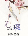 无瑕