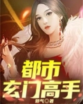 都市玄门高手