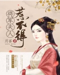 将军夫人惹不得沈婉宋恒