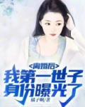 离婚后：我第一世子身份曝光了