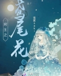 网王鸢尾花的告白