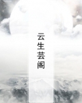 芸生是谁