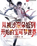 从被沙奈朵捡到开始的宝可梦世界免费