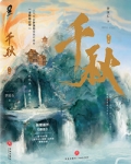 千秋小说免费阅读