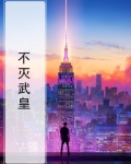 不灭武皇