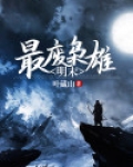 明末第一枭雄