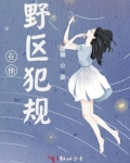 在他野区犯规肆媚