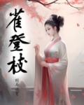 雀登枝全文免费阅读正版