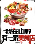 我在山野有一家美食店