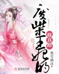 废柴王妃的修真路全文免费阅读