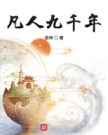 凡人九千年太监了