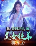 我签到万年被美女徒弟曝光了百度百科