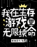 我在生存游戏里无限续命