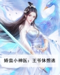 娇蛮小神医：王爷休想逃