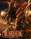 龙鳞是哪部小说主角