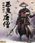 黑暗西游之恶魔唐僧