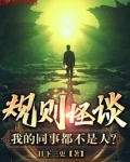 规则怪谈：我的同事都不是人？