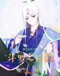 斗罗之异数