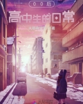 男子高中生的日常百科