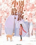 别再惊动小鹿