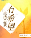 生活总有希望,寒冬酷暑总有春光