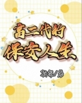 富二代的保安人生
