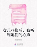 女儿互换后，我听到她们的心声