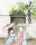 惊春至免费阅读