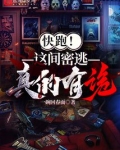 快跑!这间密逃真的有诡!