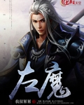 左魔