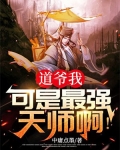 道爷凶猛