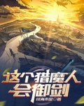这个猎人太稳健小说