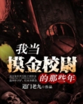 我当摸金校尉的那些年