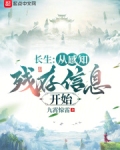 长生：从感知残存信息开始