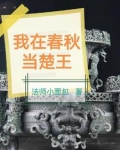 震惊:我成为了春秋时代的扛把子 列表