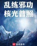 乱练邪功,核光普照起点