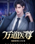万道神尊 小说