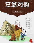 笠翁对韵拼音版全文